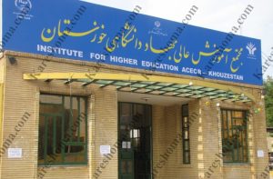 مجتمع آموزش عالی جهاد دانشگاهی خوزستان اهواز