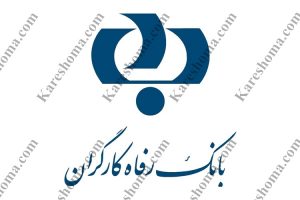 بانک رفاه کارگران شعبه پانزده خرداد اهواز