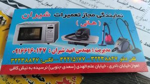 تعمیرات مجاز ماکروویو و لوازم خانگی شیران اهواز 7