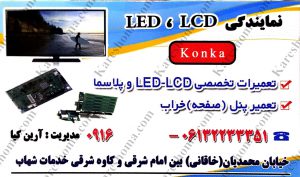 خدمات فنی شهاب تعمیرگاه تلویزیون LCD ، LED اهواز
