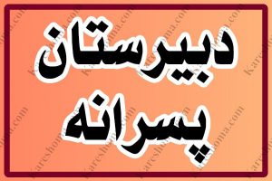 دبیرستان پسرانه نمونه دولتی امام علی(ع) اهواز