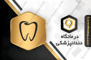 کلینیک دندانپزشکی مهرسو اهواز