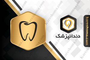 دکتر مهیار کاوش – دندانپزشک اهواز