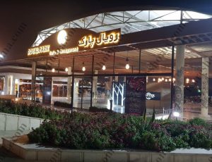 رستوران رویال پارک اهواز