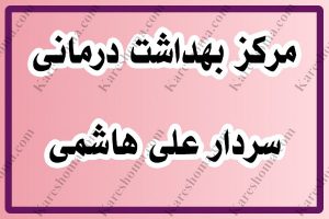مرکز بهداشت درمانی سردار علی هاشمی اهواز