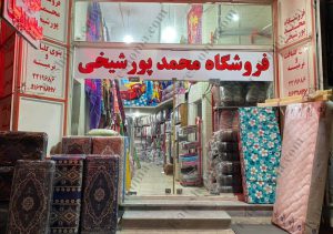 فروشگاه کالای خواب محمد پورشیخی اهواز 10