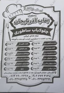 کباب ساطوری بناب آذربایجان آیلار شعبه گلستان اهواز 1