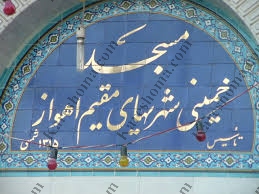 مسجد اشرفی اصفهانی (خمینی شهری ها) اهواز