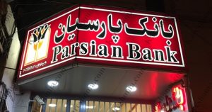 بانک پارسیان شعبه امانیه اهواز