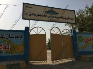 دبیرستان پسرانه نمومه دولتی امام جعفر صادق (ع) اهواز
