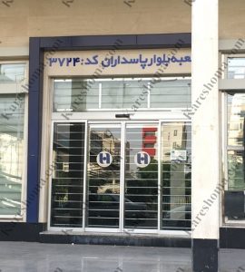 بانک صادرات ایران شعبه پاسداران اهواز