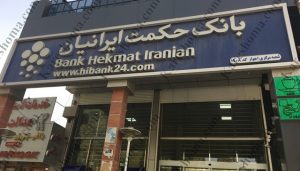 بانک حکمت ایرانیان شعبه مرکزی اهواز