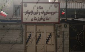 ستاد امر به معروف و نهی از منکر استان خوزستان