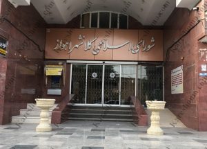 شورای اسلامی شهرستان اهواز