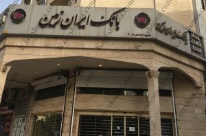 بانک ایران زمین شعبه زند اهواز