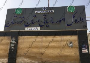 اداره کل امور مالیاتی خوزستان ساختمان شماره ۷ اهواز