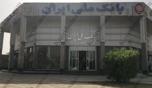 بانک ملی ایران شعبه پخش فرآورده های نفتی اهواز