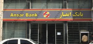 بانک انصار شعبه حجت اهواز