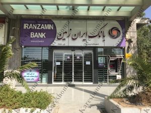 بانک ایران زمین شعبه کیانپارس اهواز