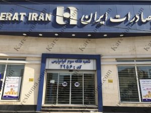 بانک صادرات ایران شعبه فلکه سوم کیانپارس اهواز
