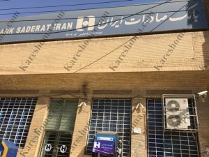 بانک صادرات ایران شعبه فلکه اول کیانپارس اهواز