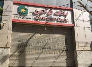 مدیریت شعب بانک قوامین خوزستان اهواز