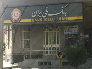 بانک ملی ایران شعبه فلکه اول کیانپارس اهواز