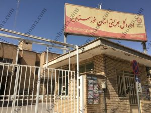 سازمان بهزیستی استان خوزستان