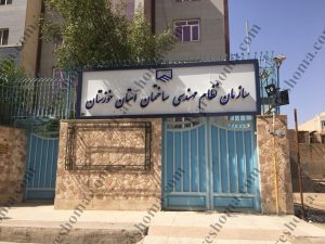سازمان نظام مهندسی ساختمان استان خوزستان