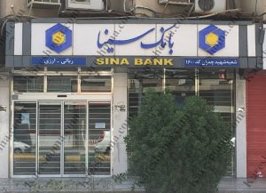 بانک سینا شعبه شهید چمران اهواز