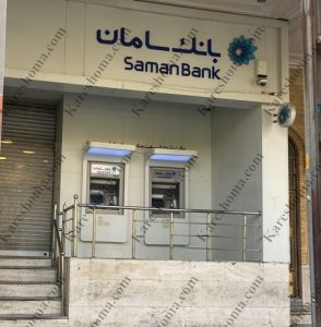 بانک سامان شعبه کیانپارس اهواز