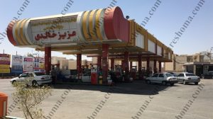 پمپ بنزین عزیز خالدی اهواز