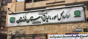 اداره کل امور مالیاتی خوزستان ساختمان شماره ۴ اهواز