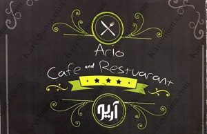 کافه رستوران آریو اهواز