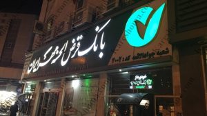 بانک قرض الحسنه مهر ایران شعبه جوادالائمه اهواز