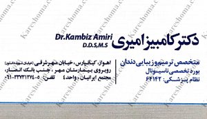 دکتر کامبیز امیری – دندانپزشک ترمیمی و زیبایی اهواز