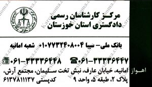 مرکز کارشناسان رسمی دادگستری استان خوزستان اهواز