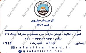 بیمه ایران نمایندگی آذرمیدخت صفوی اهواز