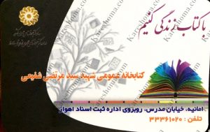 کتابخانه عمومی شهید سید مرتضی شفیعی اهواز