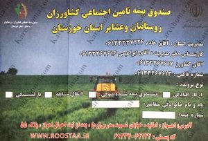 صندوق بیمه تامین اجتماعی کشاورزان روستائیان و عشایر استان خوزستان