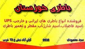 باطری خوزستان اهواز