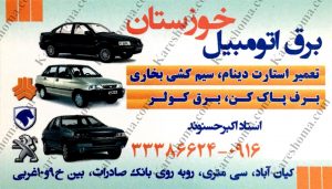 برق اتومبیل خوزستان اهواز