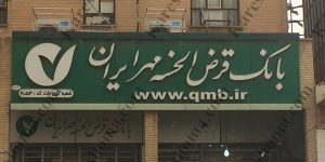 بانک قرض الحسنه مهر ایران شعبه کوی ملت اهواز