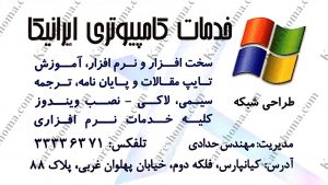 خدمات کامپیوتری ایرانیکا اهواز