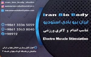 ایران بیو بادی استودیو اهواز