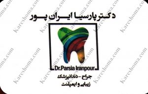 دکتر پارسیا ایران پور – دندانپزشک اهواز