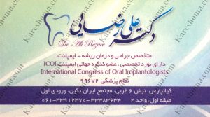 دکتر علی رضایی – متخصص جراحی ریشه دندان اهواز