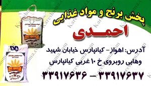 پخش برنج و مواد غذایی احمدی اهواز