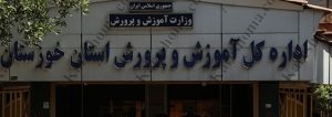 اداره کل آموزش و پرورش استان خوزستان
