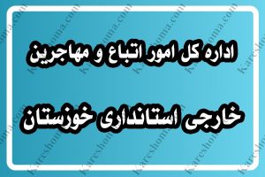 اداره کل امور اتباع و مهاجرین خارجی استانداری خوزستان